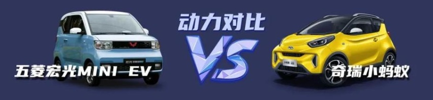 【小姐姐选车】五菱宏光MINI EV对比奇瑞小蚂蚁