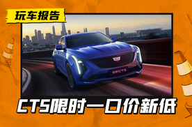 限时一口价20.69万！凯迪拉克CT5城市风尚版上市，价格再迎新低