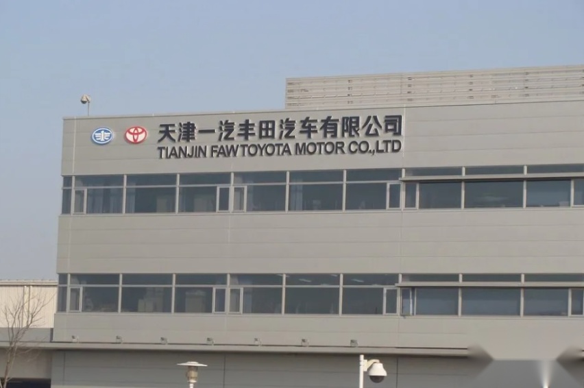 日系车不香了？油车销量疲软，一汽丰田天津工厂减产