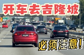 开车去马来西亚，你也会这样！