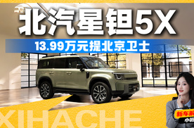 全能方盒子！北汽星钽5X一眼心动，年轻人的平价越野玩具