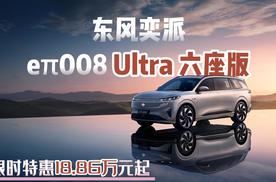 东风奕派 eπ008 Ultra 六座版正式交付 限时特惠 18.86 万起