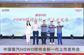 将领全域 全能创富！中国重汽HOWO全新一代悍将PRO成都上市