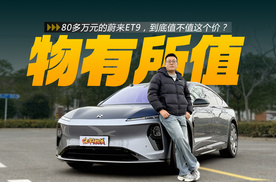 80多万元的蔚来ET9，到底值不值这个价？