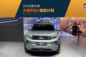 2025成都车展 来见识下方程豹钛3的“变脸计划”