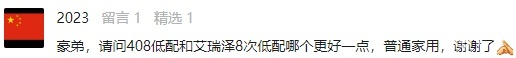 Q&A：标致408和艾瑞泽8家用选哪个更好