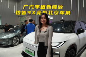 广汽丰田新能源上大分！大空间纯电SUV铂智3X亮相北京车展