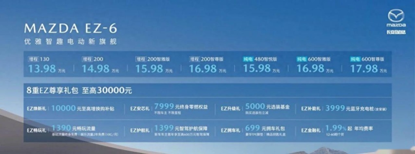 纯电续航最高600km 长安马自达MAZDA EZ-6售价13.98万