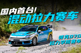 国内首台混动拉力赛车！领克07GT拉力学院赛车