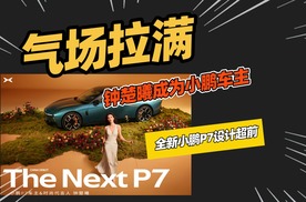 全新小鹏P7首秀时间确认，外观变化极大，钟楚曦也是车主？