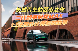 长城汽车的匠心之作，二代哈弗枭龙 MAX，1:1 还原设计背后的故事