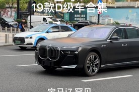 19款D级车合集，宝马i7、宝马7系、宝马M8、宝马8系、奥迪A8