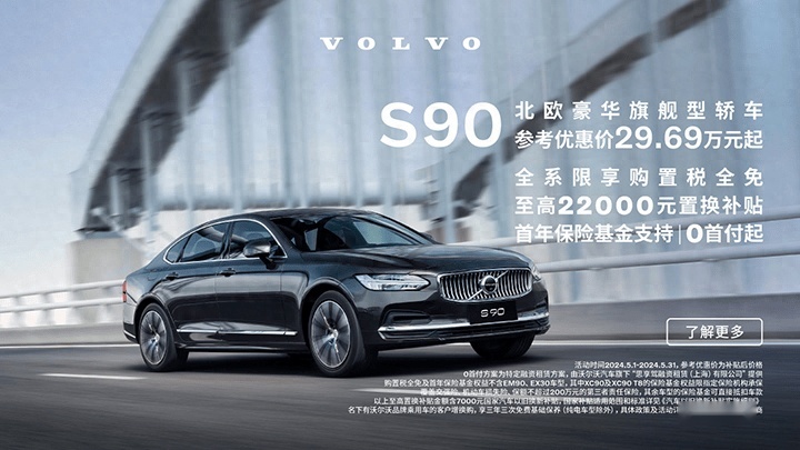 你敢信吗?沃尔沃S90优惠价不到30万，免购置税还送保险基金!