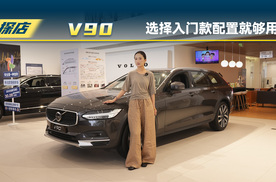 沃尔沃V90入门款配置就够用