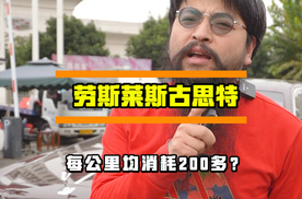 劳斯莱斯跑一躺高速，就要花一台modle 3的钱，你敢信吗？