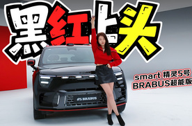 初晓敏：黑红上头 实拍smart 精灵5号BRABUS超能版