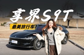 30万级旅行车，享界S9T凭啥卖得最好？