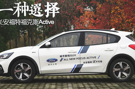 多一种选择 试驾长安福特福克斯Active
