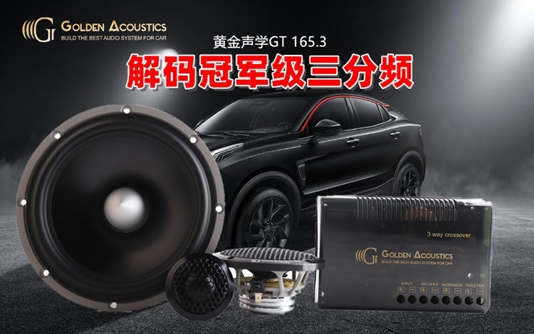 黄金声学GT165.3带来发烧环绕声，乌鲁木齐慧声汽车音响