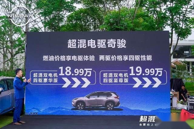 东风日产超混电驱奇骏诚意上市18.99—19.99万暨试驾