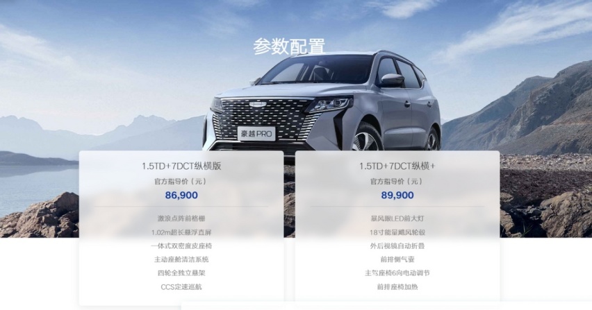 8万级“卷”起来！吉利豪越PRO上市，远景X6替代者