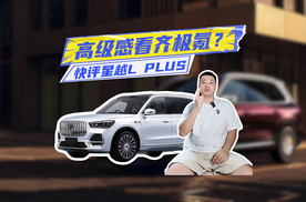 快评星越L PLUS：双色车身+加长轴距，未来定价成焦点