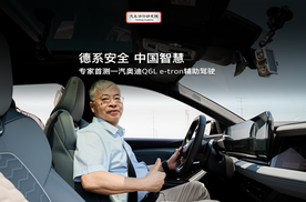 当「德系安全」遇上「中国智慧」 专家首测一汽奥迪 Q6L e-tron