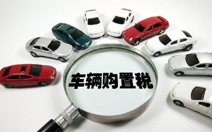 购置税减免延长4年，买新能源车最多省3万，多省市补贴已下发