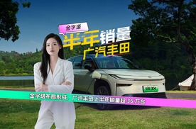 广汽丰田上半年销量超 36 万台，实现逆势正增长