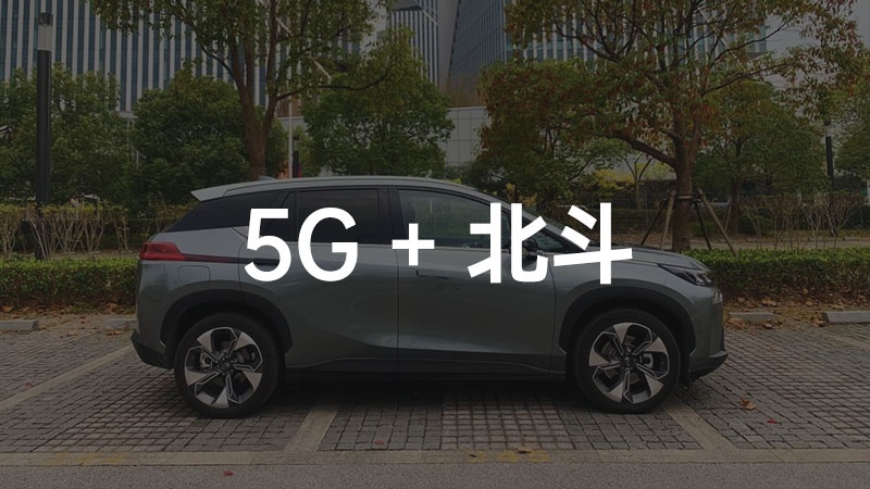 5G + 北斗给广汽埃安 AION V 带来了什么？