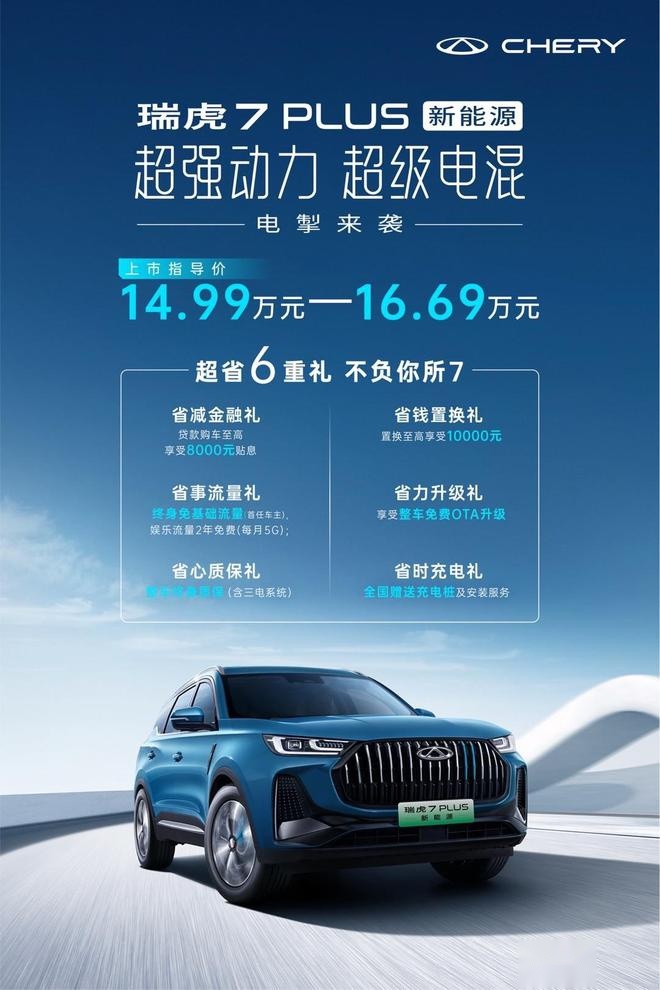 售14.99万起 整车终身质保 瑞虎7 PLUS新能源上市