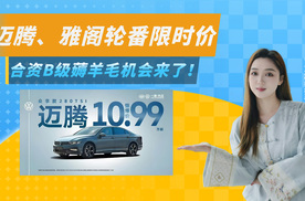 迈腾、雅阁轮番限时价，合资B级薅羊毛机会终于来了！