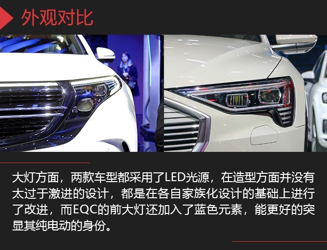 老对手之间的新对决 奔驰EQC对比奥迪e-tron