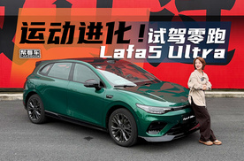 《帮看车》运动进化！试驾零跑Lafa5 Ultra