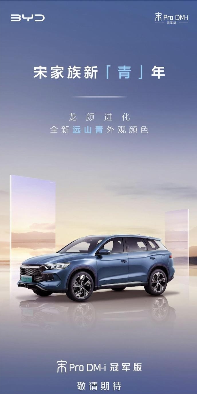 起售价或降至12万？宋Pro DM-i 冠军版官图发布，或二季度上市