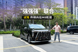 “强强强”联合，自主MPV扛把子又出王牌，试驾传祺向往M8乾崑