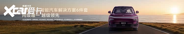 东风奕派M8限时置换16.98万起 以“华派黄金标准”重塑大六座标杆