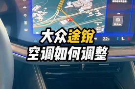 大众途锐空调系统如何调整