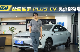 比亚迪秦 PLUS EV：优惠10000元，亮点都有啥？