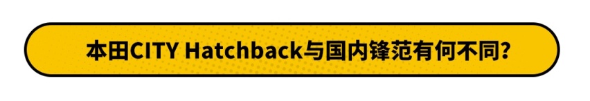 本田全新轿车即将入华销售！不到10万元的本田会好卖？