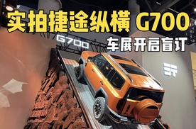 大油箱+超充+插混，成都车展实拍捷途纵横G700