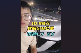 10.99万起售，续航518公里，东风风神L7 EV上市