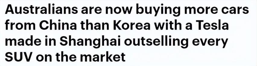 澳洲市场彻底裂变 中国品牌碾压特斯拉 福特超越丰田成最佳