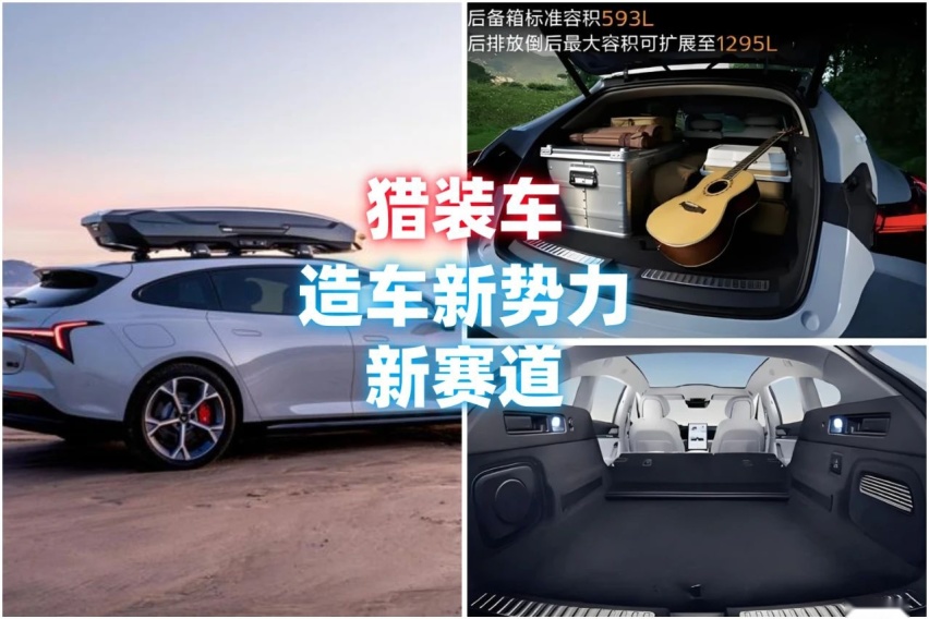 猎装车：或将成为“造车新势力”的新赛道