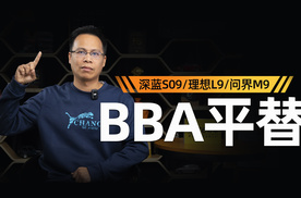 BBA平替，深蓝S09/理想L9/问界M9，拿捏高级感