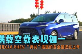 满载空载表现如一 别克GL8 PHEV “真龙”插混的含金量还在上升