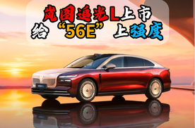 岚图追光L上市给“56E”上强度