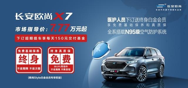 销量/增幅双线上升 爆款小生长安欧尚X7与车主共赢战疫