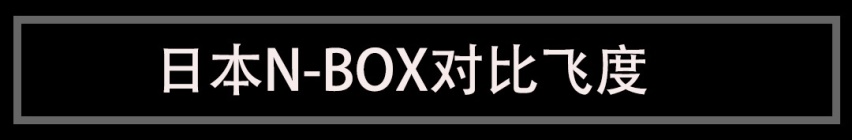 日本人最爱的大空间车，国人一看：比SUV差远了！