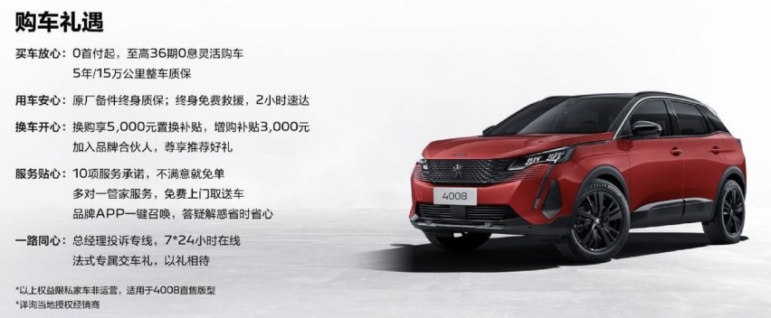 春季购车如何选？标致4008炫夜版起售价17.07万，置换再补5000